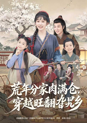 荒年分家肉满仓，穿越旺翻旮旯乡短剧（80集穿越短剧免费抢先看）