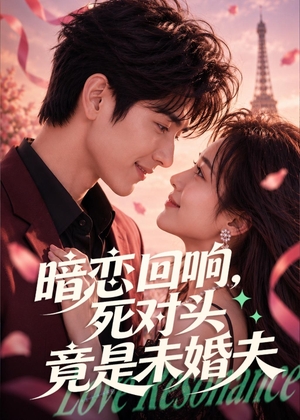 暗恋回响，死对头竟是未婚夫短剧（101集甜宠短剧免费高清看）
