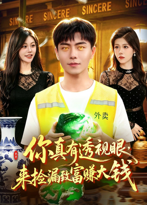 你真有透视眼，来捡漏致富赚大钱短剧（90集异能都市短剧在线免费看全集）