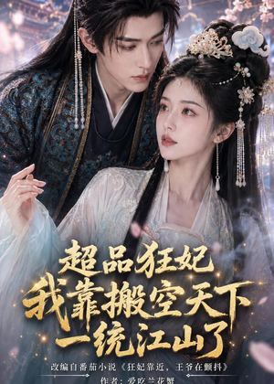 超品狂妃：我靠搬空天下一统江山了短剧（81集热血短剧免费观看完整版）