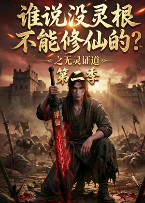 谁说没灵根不能修仙的？之无灵证道第二季短剧（94集修仙短剧超清免费看全集）