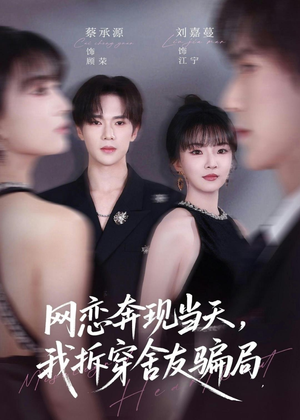 网恋奔现当天，我拆穿舍友骗局短剧（80集都市情感短剧免费抢先看）