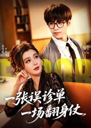 一张误诊单 一场翻身仗短剧（60集奋斗短剧在线观看无广告）