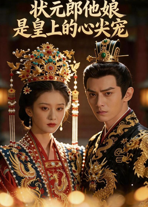 状元郎他娘是皇上的心尖宠短剧（27集宫廷短剧完整版免费看）