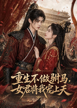 重生不做驸马，女君将我宠上天短剧（62集重生短剧高清全集畅看）