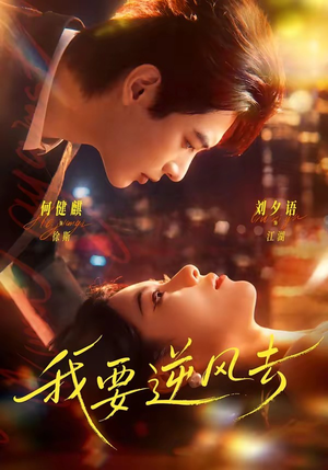 我要逆风去短剧（74集励志短剧全集视频免费看）