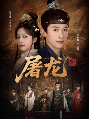 屠龙：策短剧（75集玄幻短剧精彩剧情在线看）