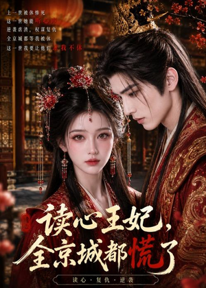 读心王妃，全京城都慌了短剧（30集古装短剧精彩全集免费看）