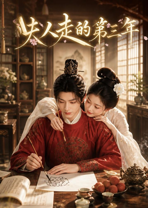 夫人走的第三年短剧（63集都市短剧精彩剧情在线看）
