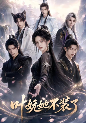 叶妩她不装了短剧（60集都市爱情短剧在线观看完整版）