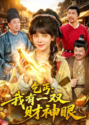 乞丐：我有一双财神眼短剧（90集奇幻短剧完整版免费看）