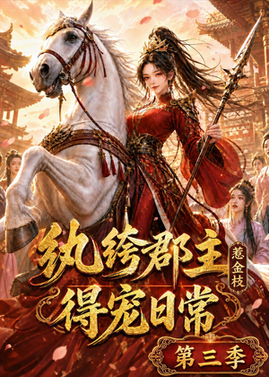 纨绔郡主得宠日常：惹金枝第三季短剧（110集古装短剧高清在线看）