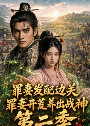 罪妻发配边关，罪妻开荒养出战神第二季短剧（130集逆袭短剧精彩全集在线看）