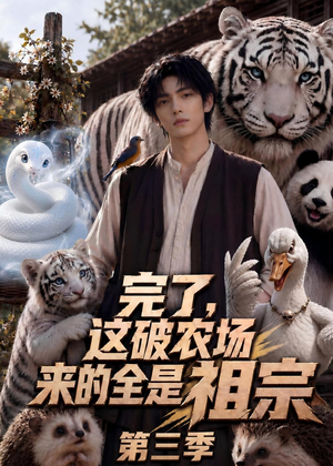 完了，这破农场来的全是祖宗第三季短剧（53集乡村短剧全集在线看无广告）