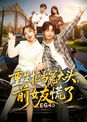 重生拒当冤大头，前女友慌了短剧（61集重生短剧免费畅看全集）