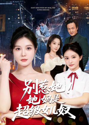 别惹她！她妈是超级女儿奴短剧（47集家庭短剧免费看完整版）