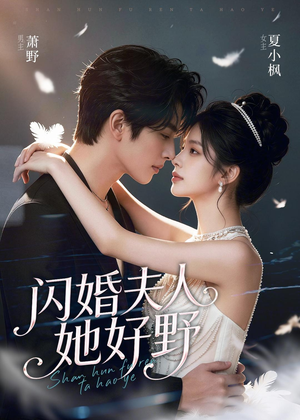 闪婚夫人她好野短剧（69集豪门甜宠短剧全集免费看）