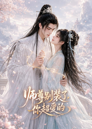 师尊别装了，你超爱的短剧（60集仙侠短剧免费看全集不卡顿）
