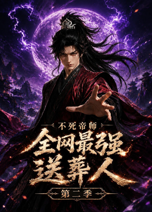 不死帝师全网最强送葬人第二季短剧（135集玄幻短剧完整版免费看）