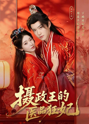 摄政王的医品狂妃短剧（85集古装短剧免费看全集无删减）