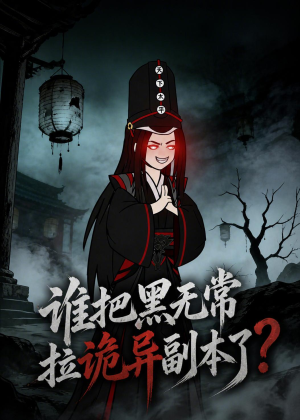 谁把黑无常拉诡异副本了？短剧（90集奇幻短剧免费在线看全集）