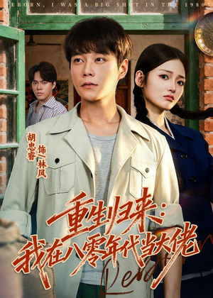 重生归来：我在八零年代当大佬短剧（80集年代短剧高清全集在线看）