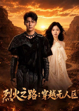 烈火之路：穿越无人区短剧（49集惊险短剧在线观看全集）