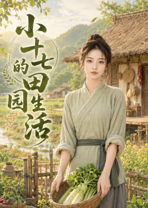 小十七的田园生活短剧（108集乡村短剧精彩全集在线看）