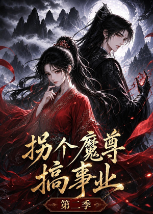 拐个魔尊搞事业第二季短剧（67集仙侠短剧完整剧情在线畅看）