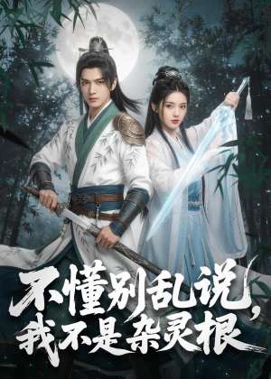 不懂别乱说，我不是杂灵根短剧（72集玄幻短剧完整版免费看）