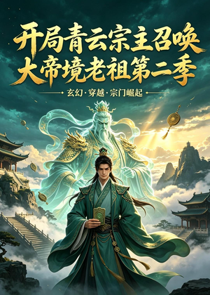开局青云宗主召唤大帝境老祖短剧（第二季100集修仙短剧高清全集免费看）