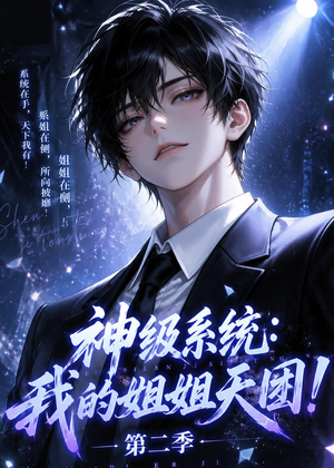 神级系统：我的姐姐天团！第二季短剧（98集奇幻短剧全集高清在线看）