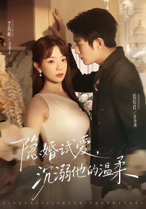 隐婚试爱，沉溺他的温柔短剧（70集情感短剧在线免费看全集）