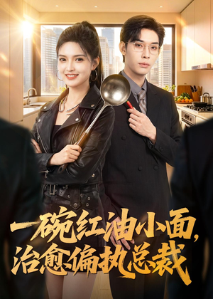 一碗红油小面，治愈偏执总裁短剧（59集甜宠短剧全集免费在线看）
