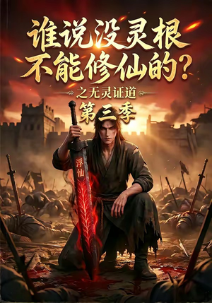 谁说没灵根不能修仙的？之无灵证道第三季短剧（99集修仙短剧超清免费看全集）