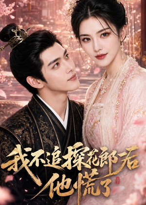 我不追探花郎后，他慌了短剧（60集古风短剧完整版在线观看）