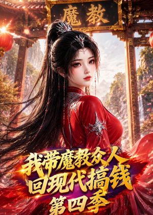 我带魔教众人回现代搞钱第四季短剧（64集奇幻短剧在线免费看全集）