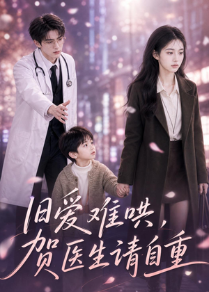 旧爱难哄：贺医生请自重短剧（60集情感短剧在线免费看完整版）
