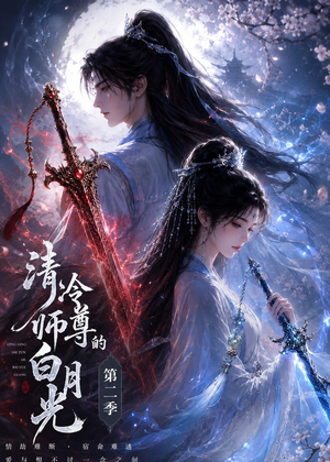 清冷师尊的白月光第二季短剧（52集仙侠短剧完整版在线观看）
