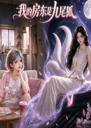 我的房东是九尾狐短剧（39集奇幻短剧高清全集免费看）