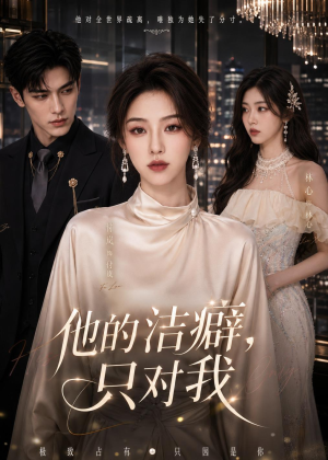 他的洁癖，只对我短剧（42集甜蜜短剧全集在线免费观看）