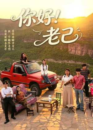 你好！老己短剧（95集情感短剧免费观看完整版）