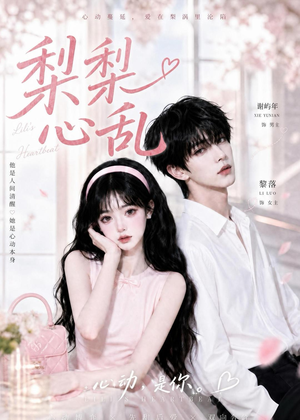 梨梨心乱短剧（13集情感短剧全集高清在线看）