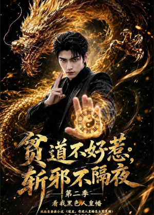 贫道不好惹斩邪不隔夜第二季看我黑色人皇幡短剧（77集玄幻短剧高清免费看全集）
