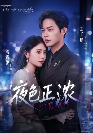 夜色正浓短剧（65集现代都市短剧在线免费看全集）
