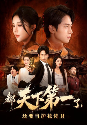 都天下第一了，还要当护花侍卫短剧（80集武侠短剧在线观看完整版）