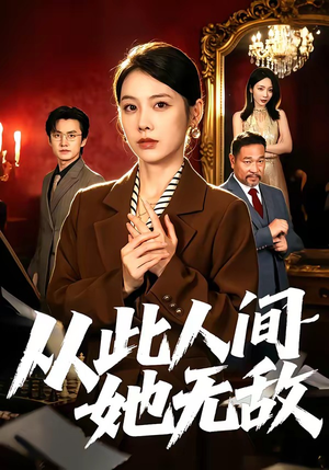 从此人间她无敌短剧（51集仙侠短剧全集在线观看）
