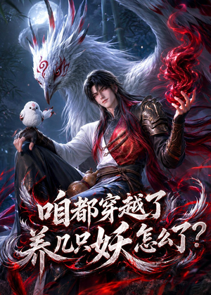 咱都穿越了，养几只妖怎么了？短剧（77集穿越短剧全集免费流畅看）