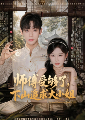 师傅受够了，下山追求大小姐短剧（80集都市情感短剧高清全集在线看）