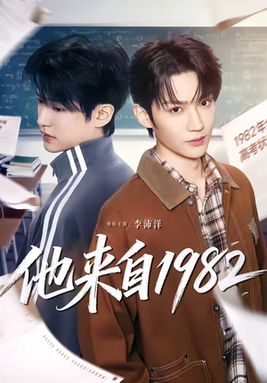 他来自1982短剧（65集年代短剧高清在线看全集）